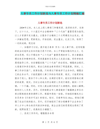 人事专员工作计划新选与人事专员工作计划精编汇编
