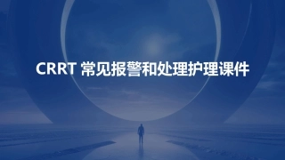 CRRT常见报警和处理护理课件