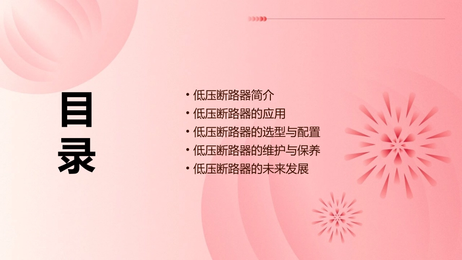 低压断路器概要课件_第2页