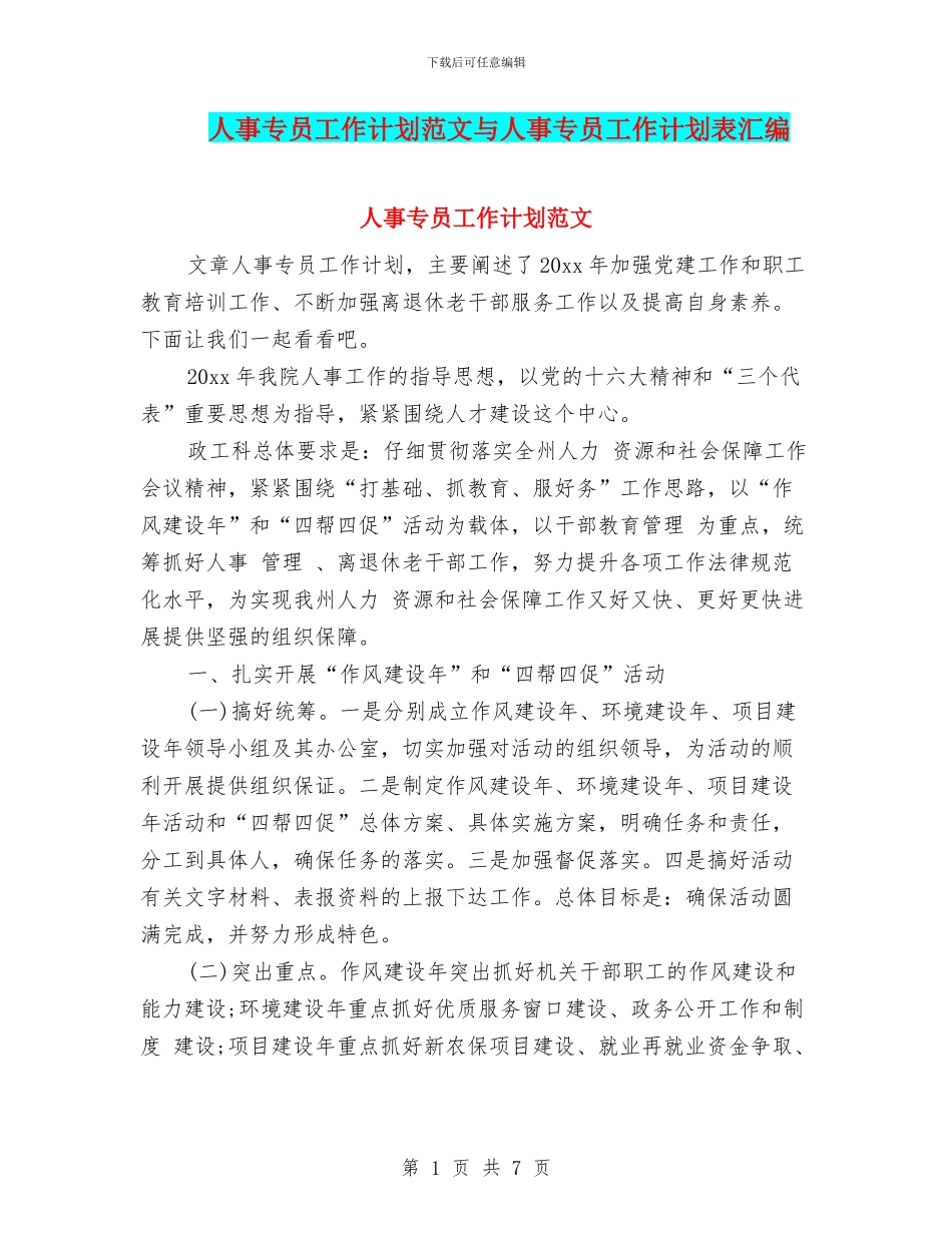 人事专员工作计划范文与人事专员工作计划表汇编_第1页