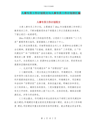 人事专员工作计划范文与人事专员工作计划表汇编