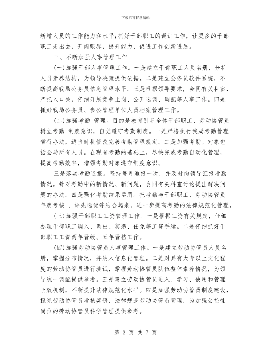 人事专员工作计划范文与人事专员工作计划表格2024汇编_第3页