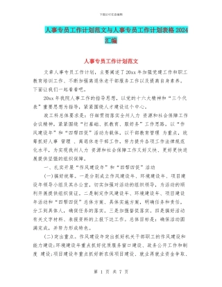 人事专员工作计划范文与人事专员工作计划表格2024汇编