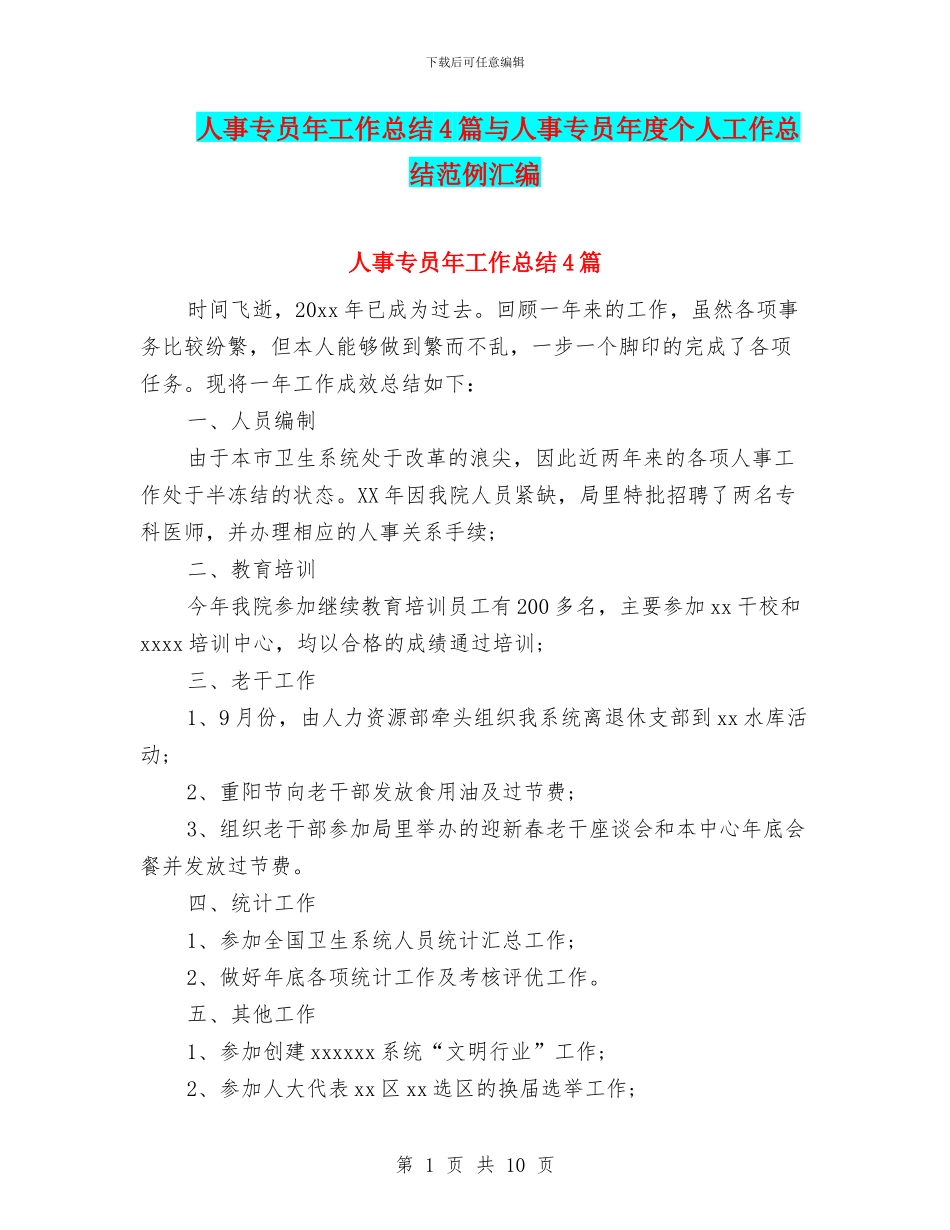 人事专员年工作总结4篇与人事专员年度个人工作总结范例汇编_第1页