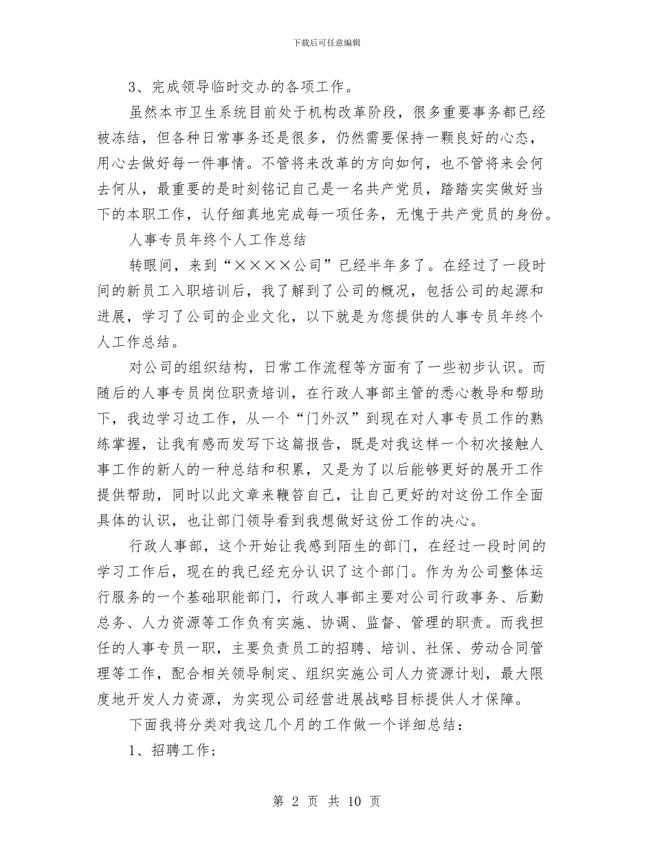 人事专员年工作总结4篇与人事专员年度个人工作总结范例汇编_第2页