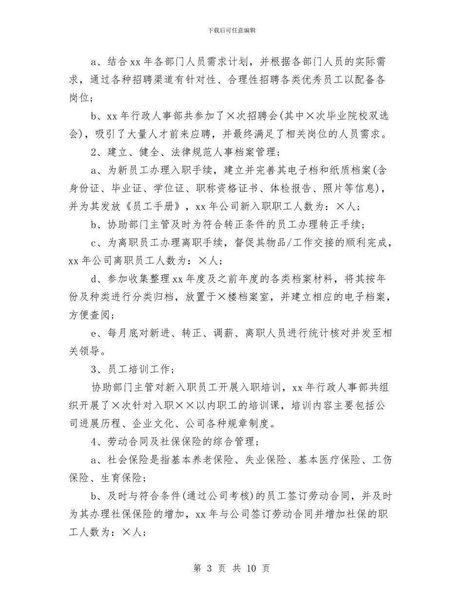 人事专员年工作总结4篇与人事专员年度个人工作总结范例汇编_第3页