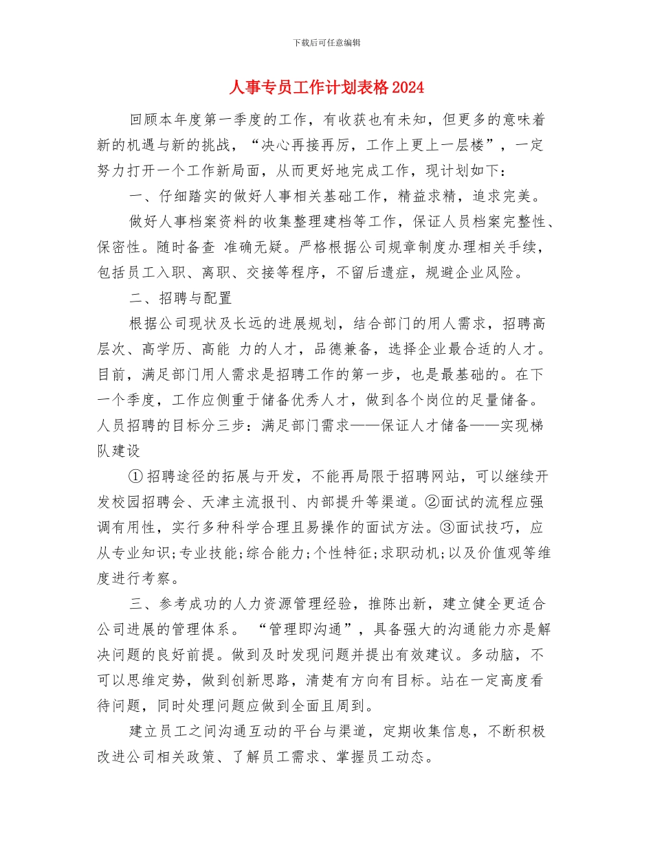 人事专员工作计划表格与人事专员工作计划表格2024汇编_第3页