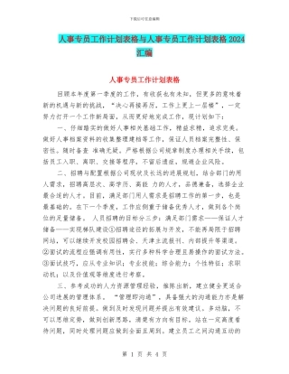 人事专员工作计划表格与人事专员工作计划表格2024汇编