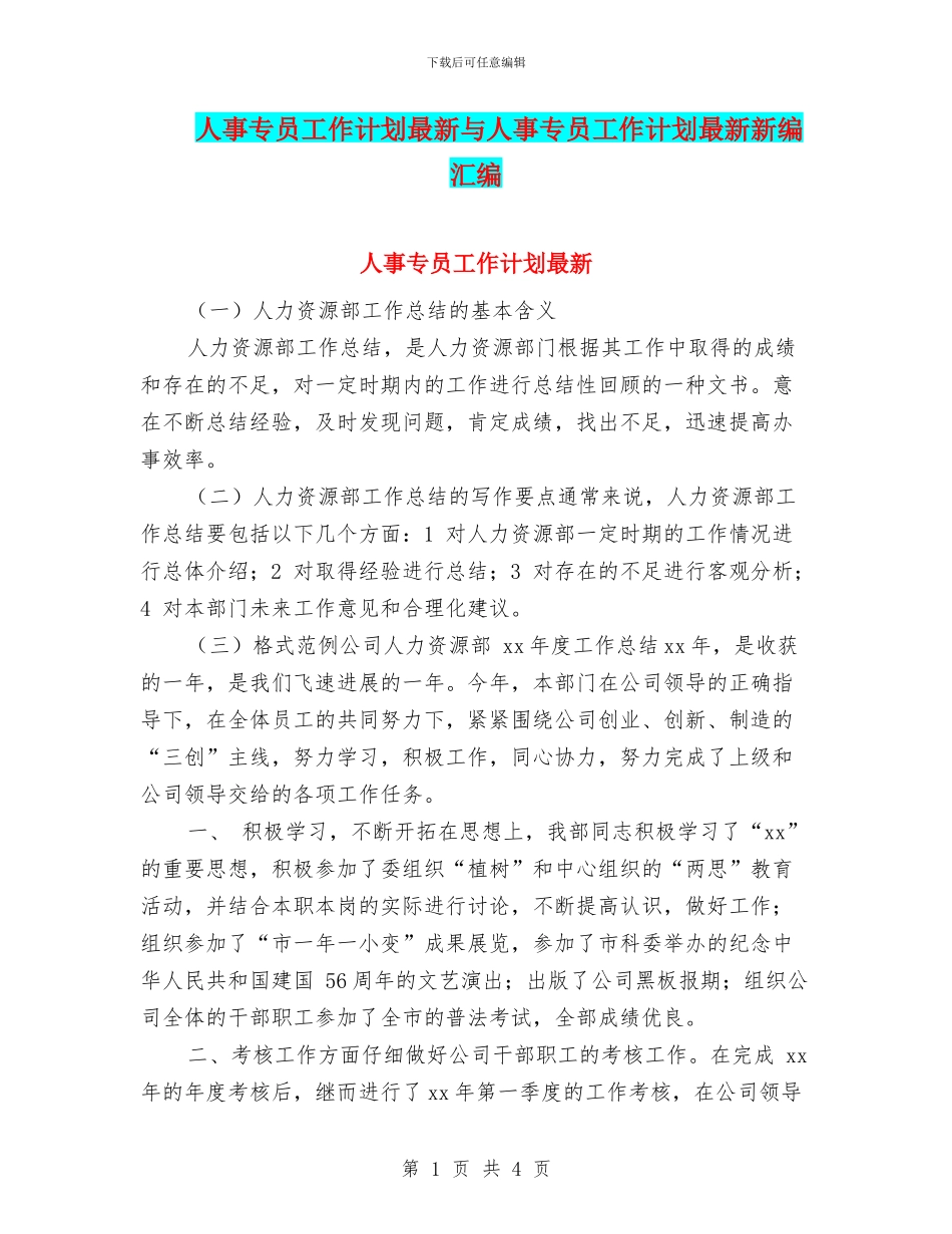 人事专员工作计划最新与人事专员工作计划最新新编汇编_第1页