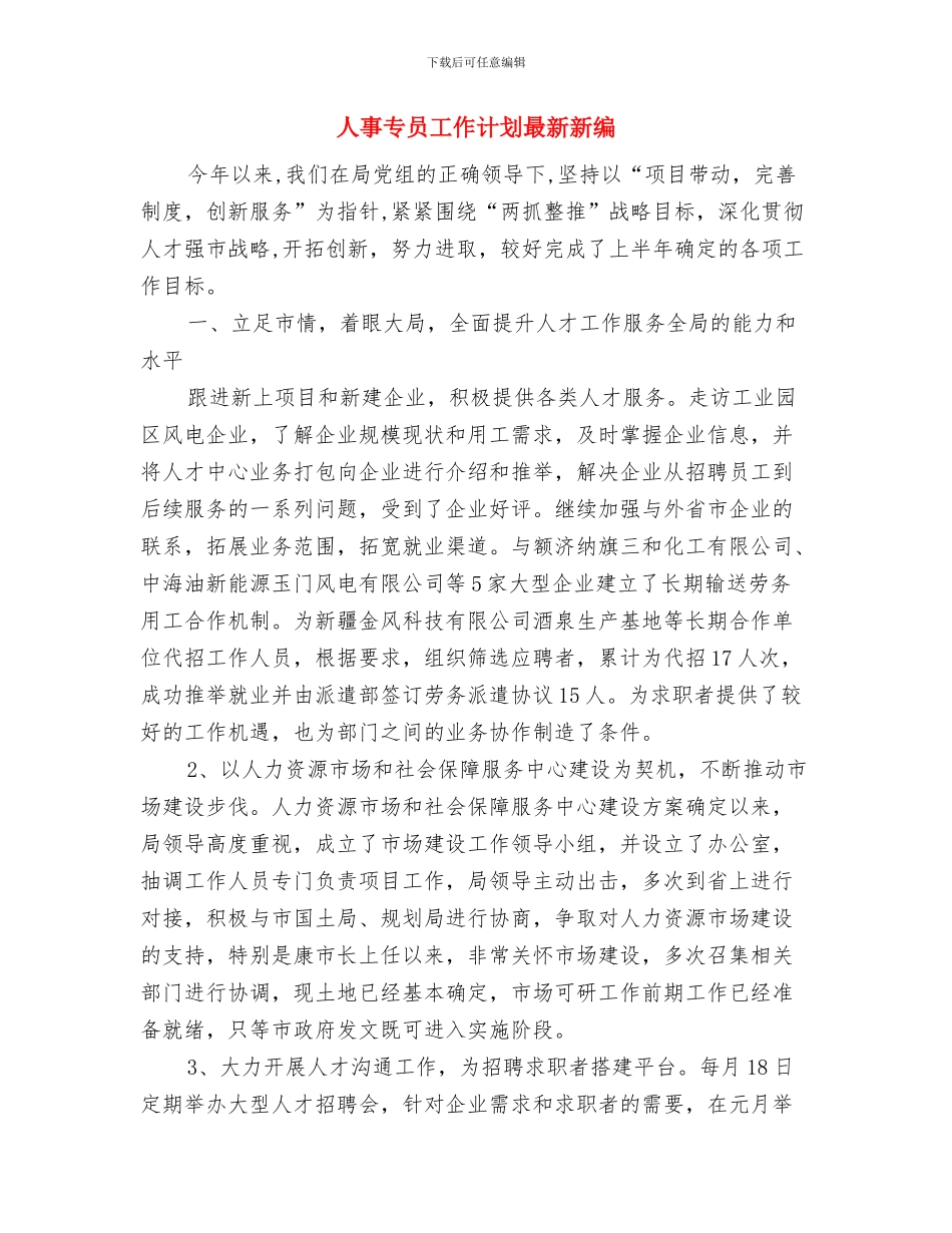 人事专员工作计划最新与人事专员工作计划最新新编汇编_第3页