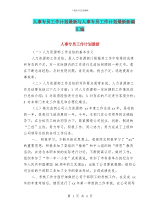 人事专员工作计划最新与人事专员工作计划最新新编汇编
