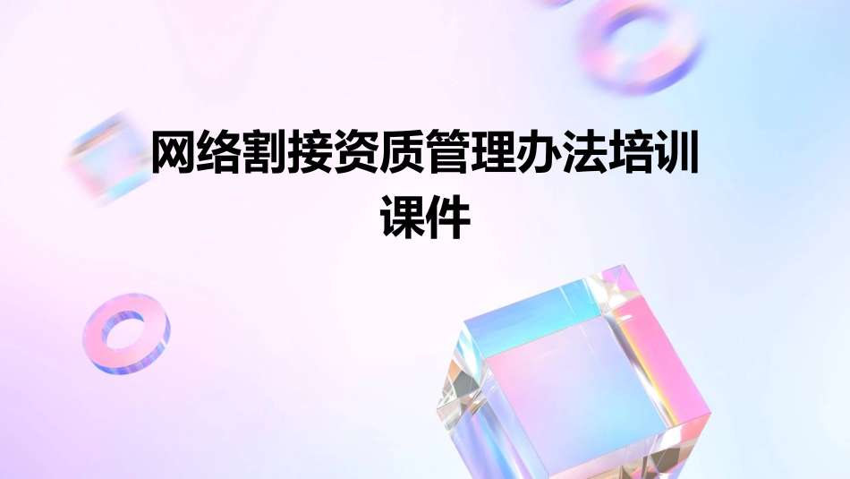 网络割接资质管理办法培训课件_第1页