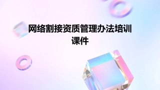 网络割接资质管理办法培训课件