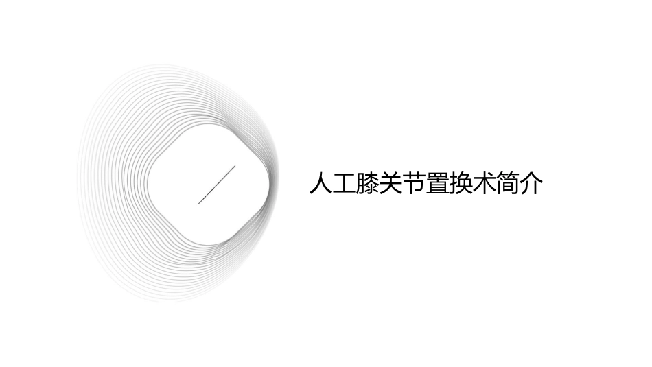 人工膝关节置换术后的康复训练与护理课件1_第3页