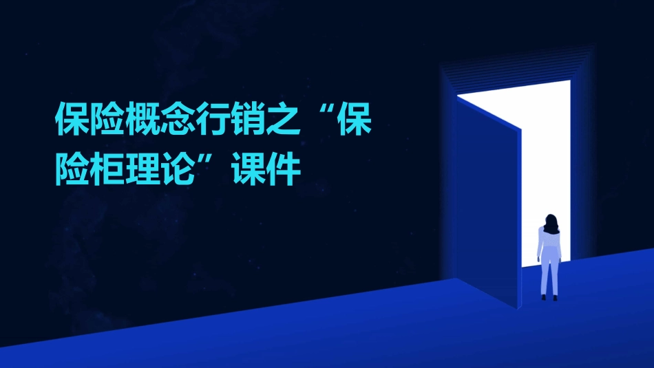 保险概念行销之“保险柜理论”课件_第1页