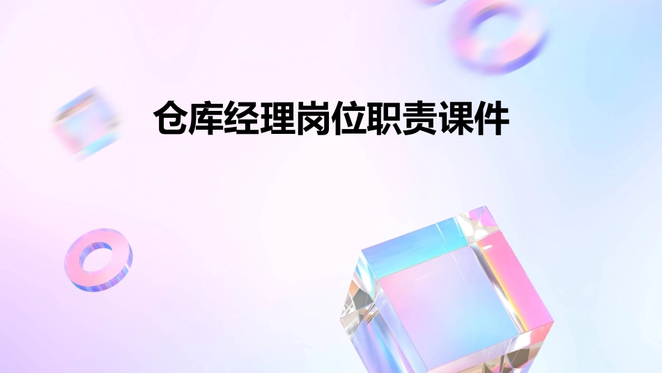 仓库经理岗位职责课件_第1页