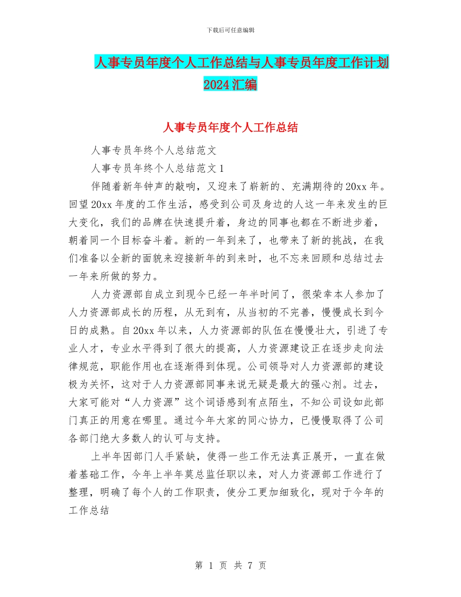 人事专员年度个人工作总结与人事专员年度工作计划2024汇编_第1页