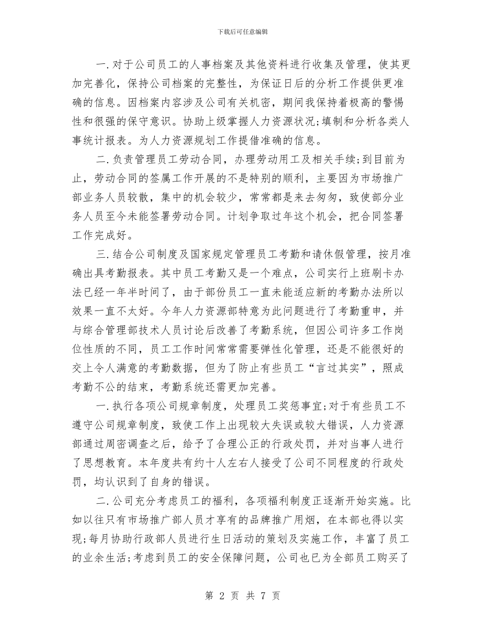 人事专员年度个人工作总结与人事专员年度工作计划2024汇编_第2页