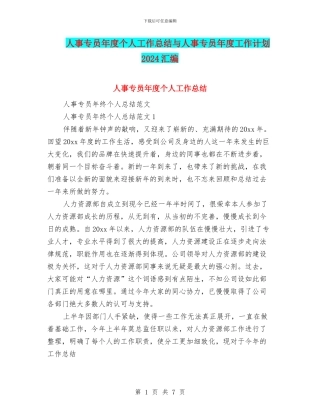 人事专员年度个人工作总结与人事专员年度工作计划2024汇编