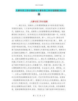 人事专员工作计划表与人事专员工作计划表格2024汇编