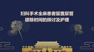 妇科手术全麻患者留置尿管拔除时间的探讨及护理