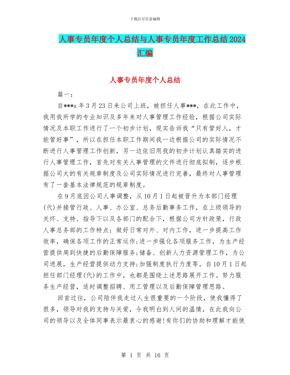 人事专员年度个人总结与人事专员年度工作总结2024汇编_第1页