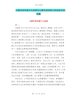 人事专员年度个人总结与人事专员年度工作总结2024汇编