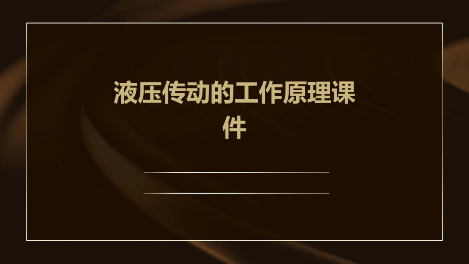液压传动的工作原理课件_第1页