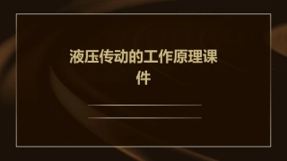 液压传动的工作原理课件