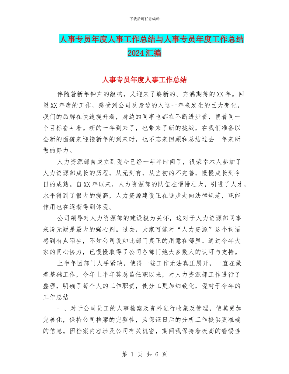 人事专员年度人事工作总结与人事专员年度工作总结2024汇编_第1页