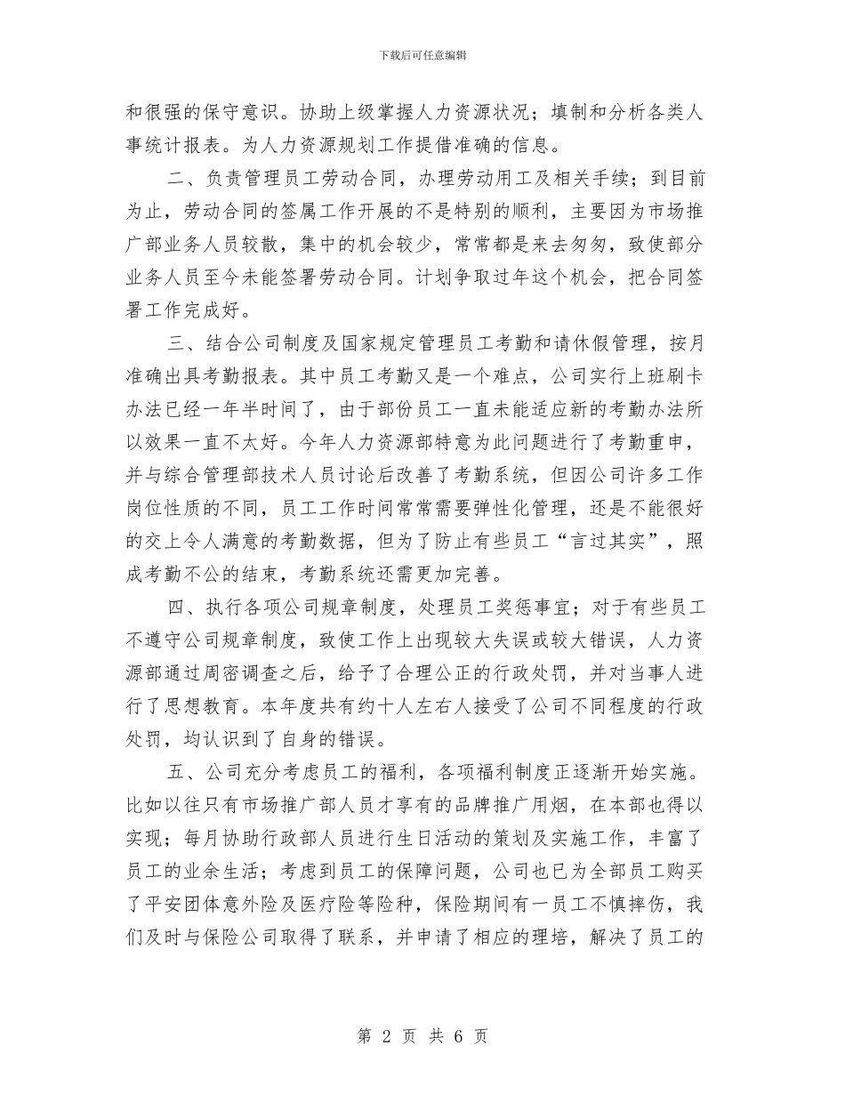 人事专员年度人事工作总结与人事专员年度工作总结2024汇编_第2页