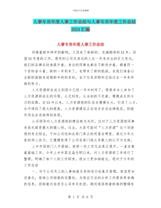 人事专员年度人事工作总结与人事专员年度工作总结2024汇编