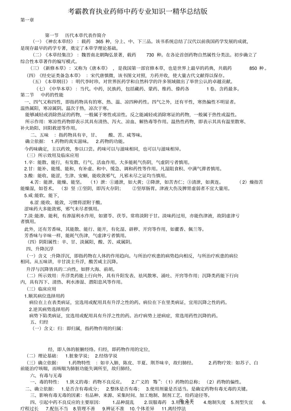 中药专业知识一精华总结版,推荐文档_第1页