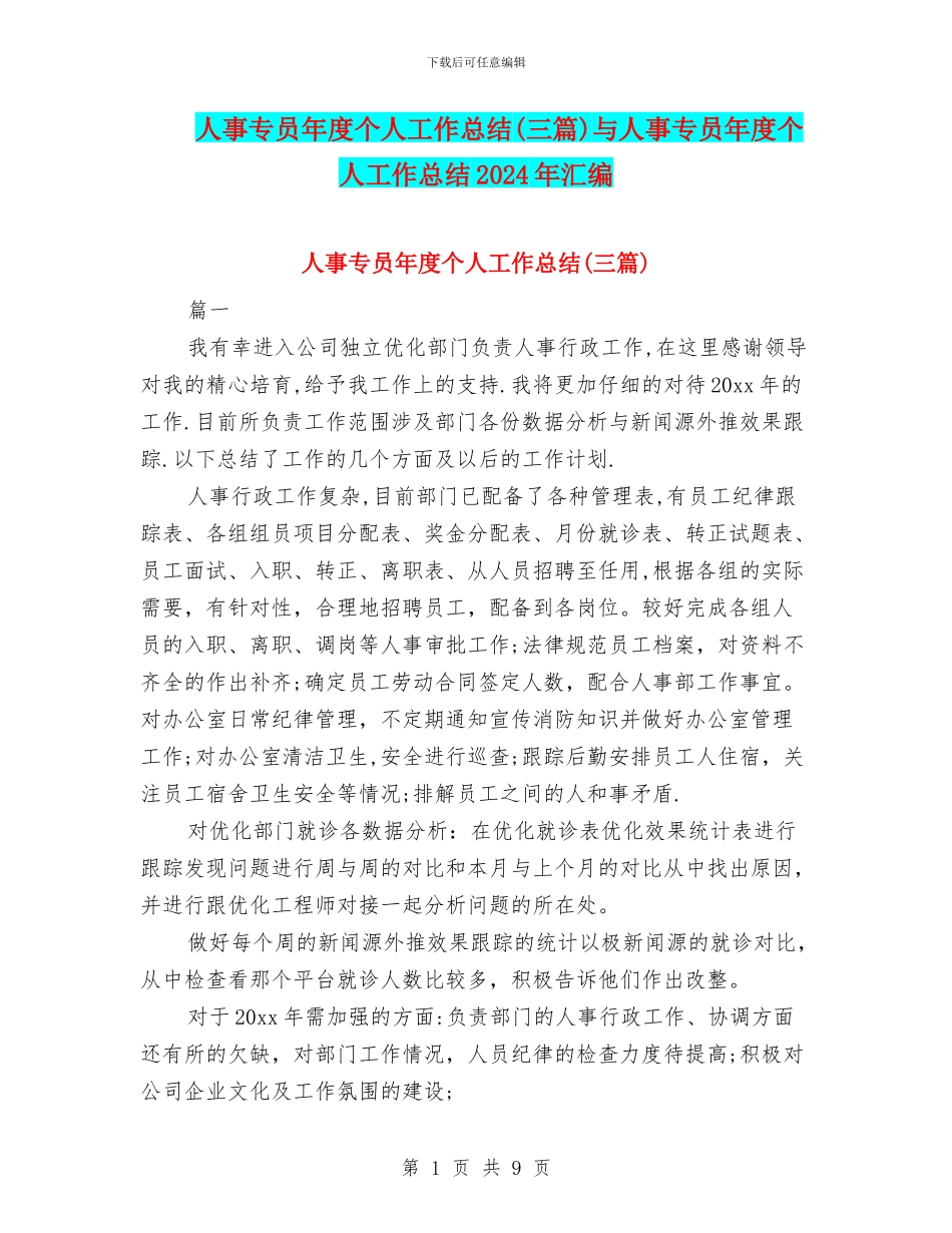 人事专员年度个人工作总结与人事专员年度个人工作总结2024年汇编_第1页