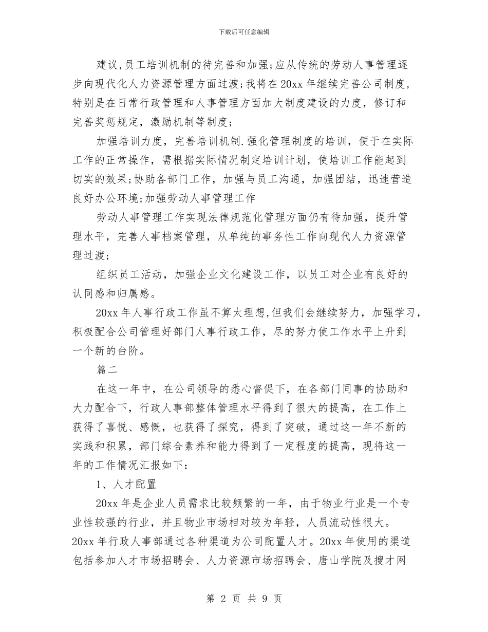 人事专员年度个人工作总结与人事专员年度个人工作总结2024年汇编_第2页