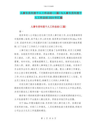 人事专员年度个人工作总结与人事专员年度个人工作总结2024年汇编