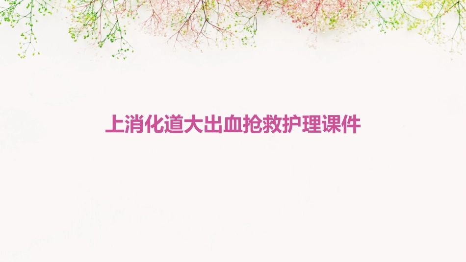 上消化道大出血抢救护理课件_第1页