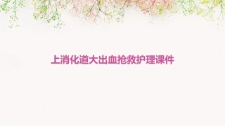 上消化道大出血抢救护理课件