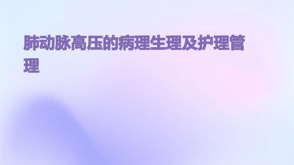 肺动脉高压的病理生理及护理管理_第1页