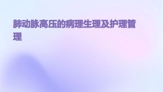 肺动脉高压的病理生理及护理管理