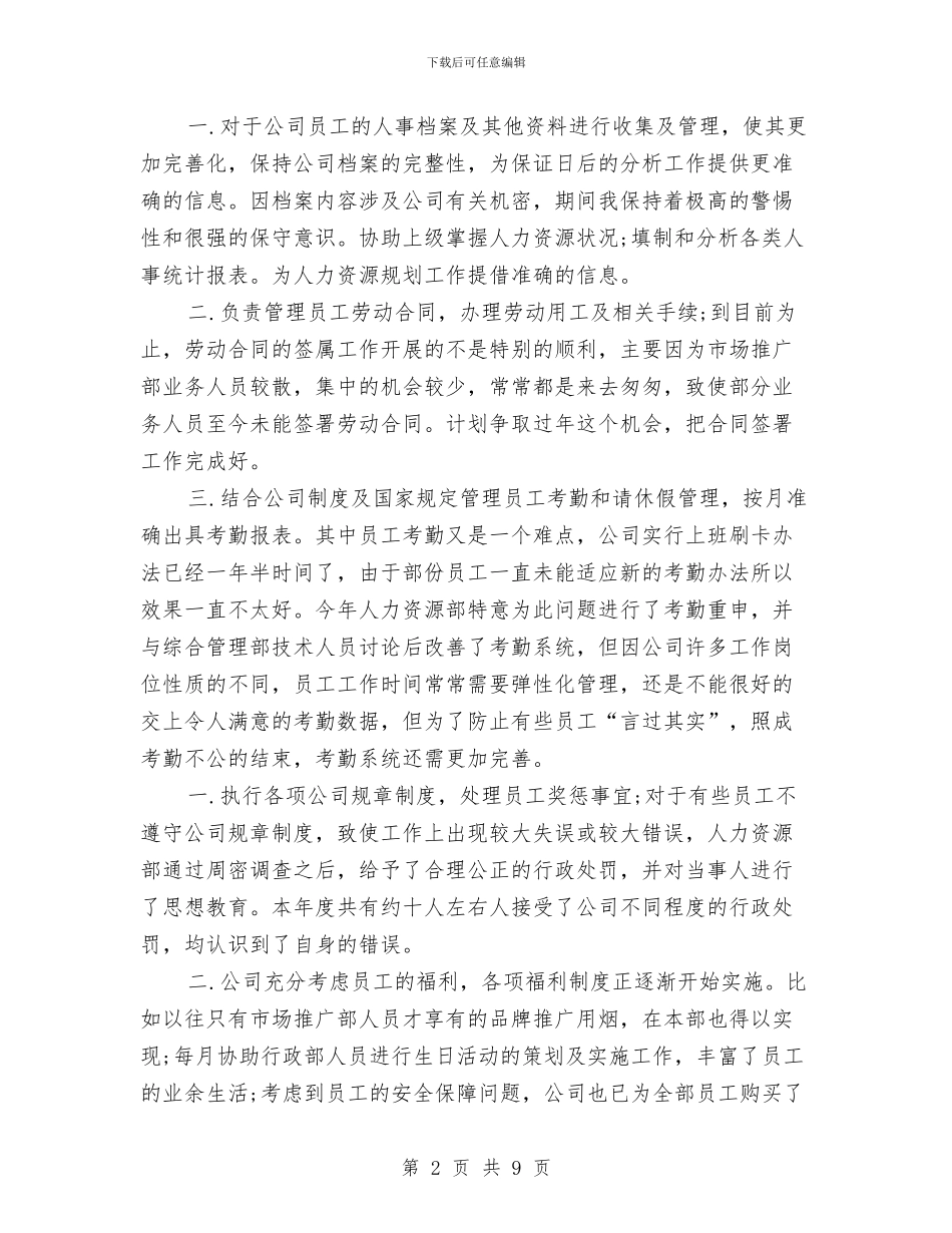 人事专员年度个人工作总结与人事专员年度工作计划范文2024年汇编_第2页