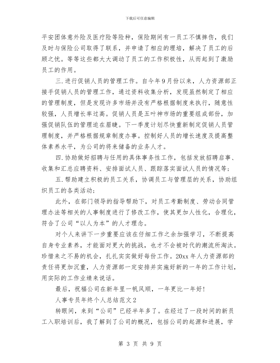 人事专员年度个人工作总结与人事专员年度工作计划范文2024年汇编_第3页
