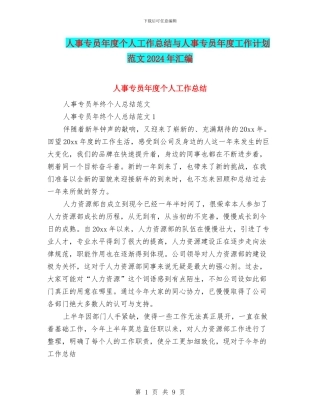 人事专员年度个人工作总结与人事专员年度工作计划范文2024年汇编