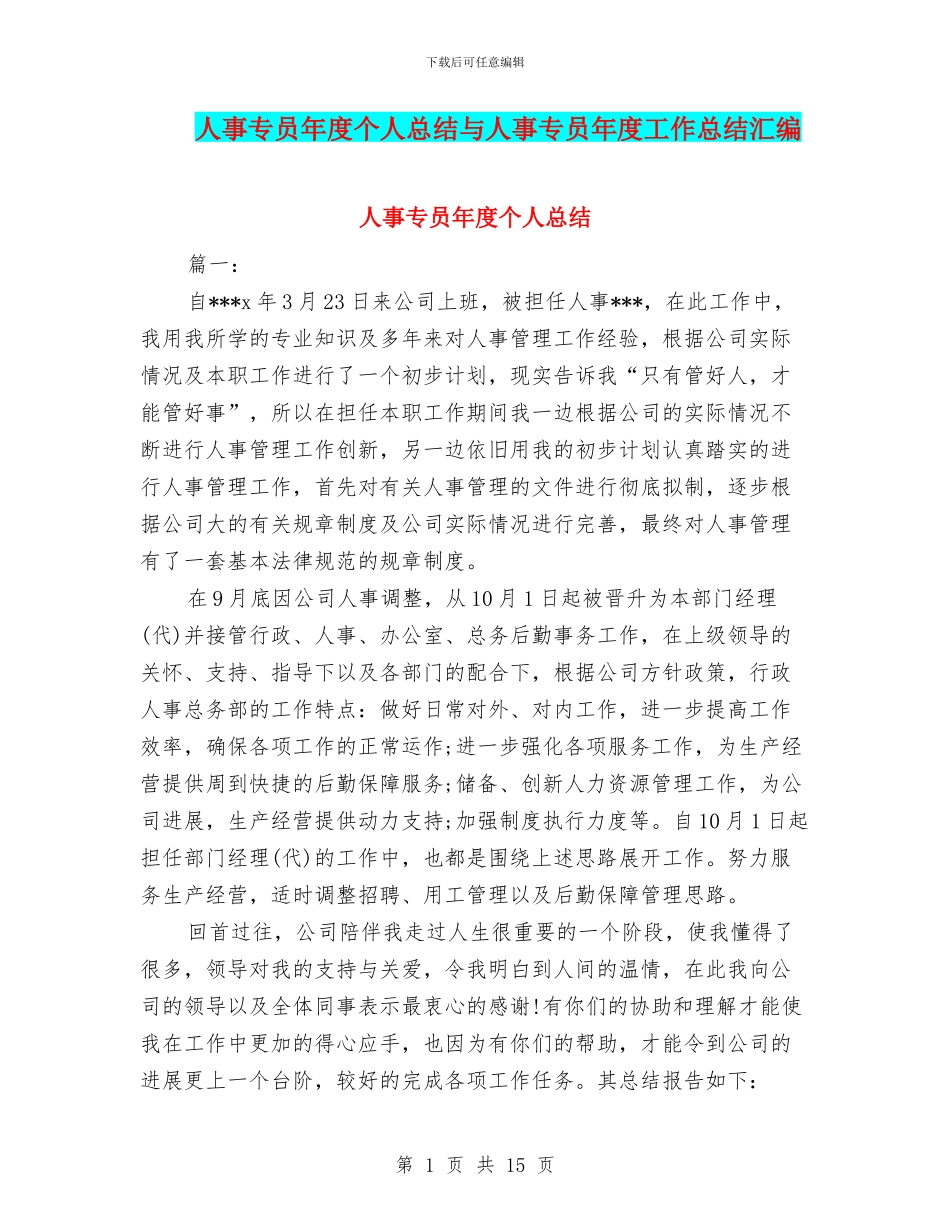 人事专员年度个人总结与人事专员年度工作总结汇编_第1页