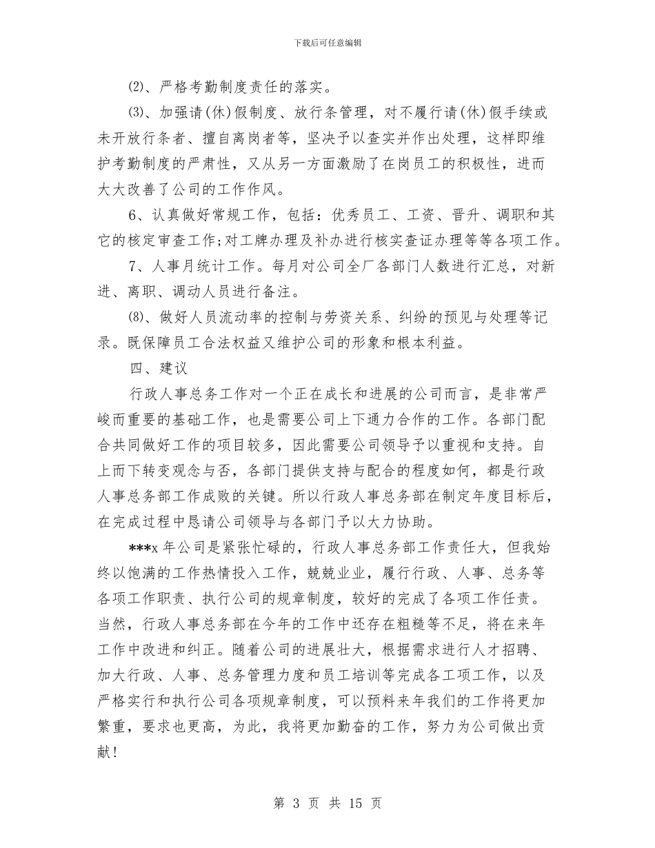 人事专员年度个人总结与人事专员年度工作总结汇编_第3页