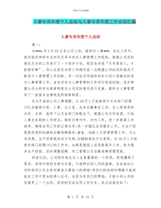 人事专员年度个人总结与人事专员年度工作总结汇编