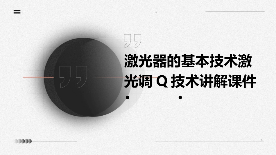 激光器的基本技术激光调Q技术讲解课件_第1页