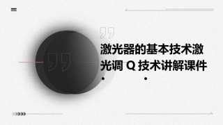 激光器的基本技术激光调Q技术讲解课件