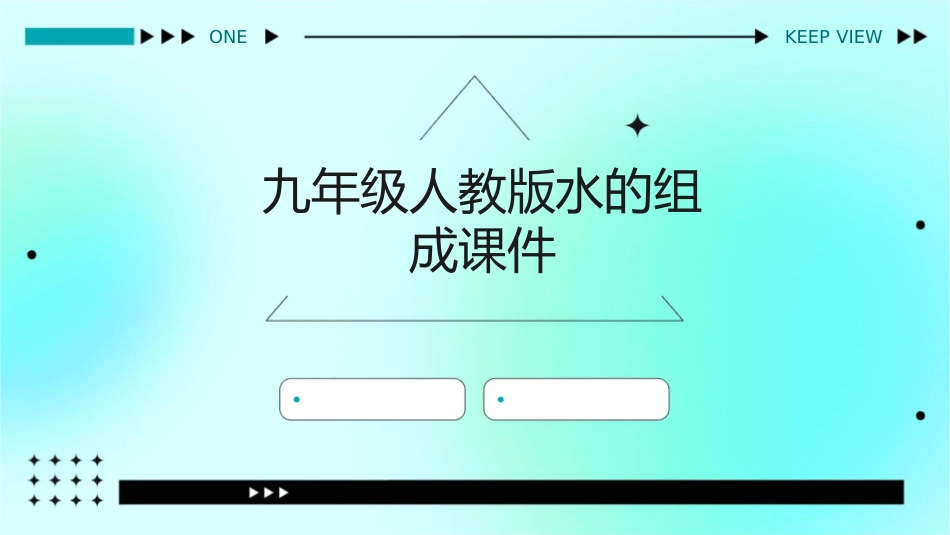 九年级人教版水的组成课件1_第1页