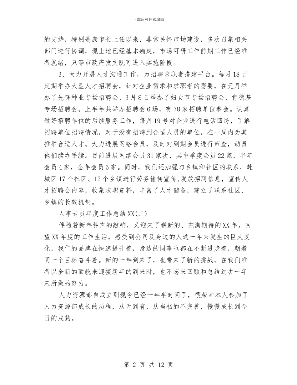 人事专员年度工作总结2024与人事专员年度工作总结范文汇编_第2页